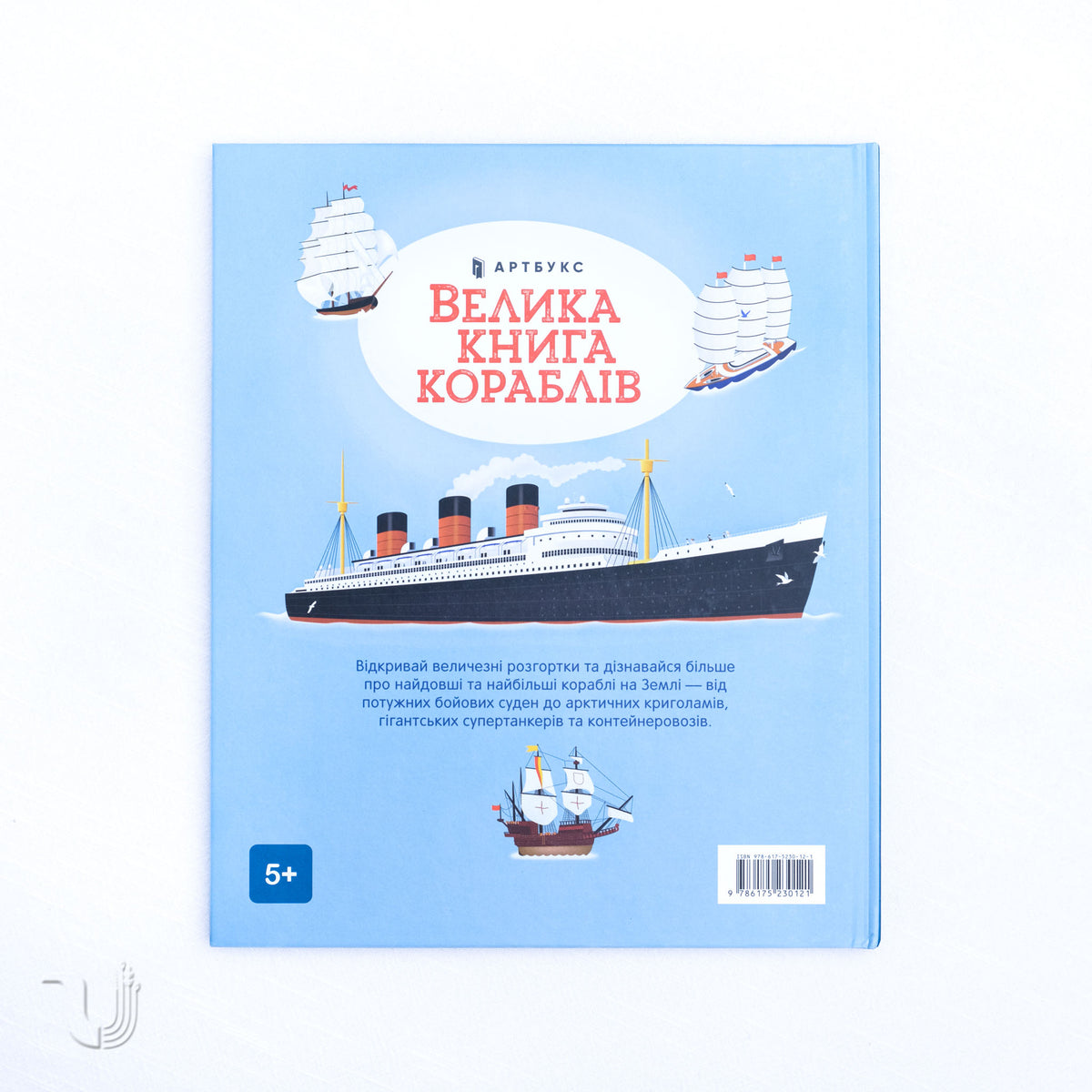 Велика книга кораблів