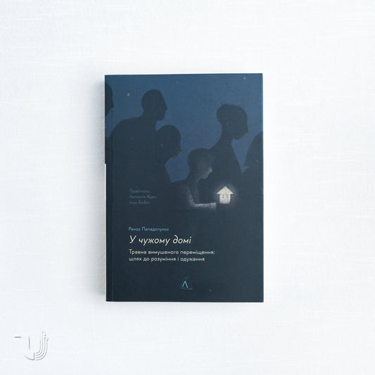 У чужому домі. Травма вимушеного переміщення: шлях до розуміння і одужання