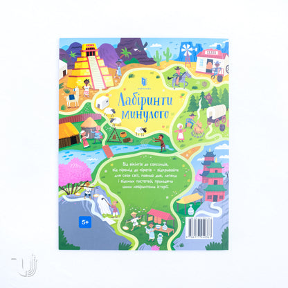 Лабіринти минулого