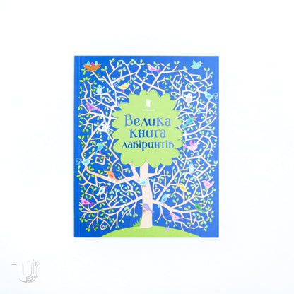 Велика книга лабіринтів