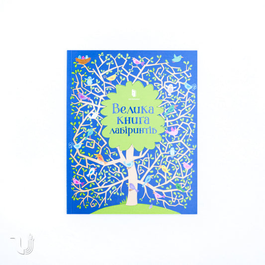Велика книга лабіринтів