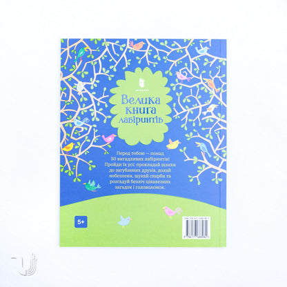 Велика книга лабіринтів