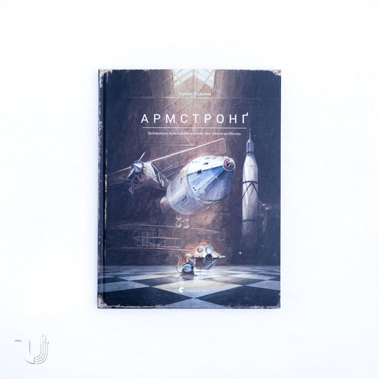 Armstrong. The Adventurous Journey of a Mouse to the Moon