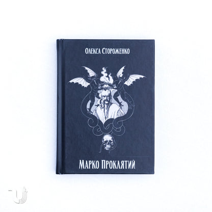 Marko the Cursed