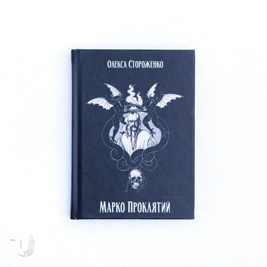 Marko the Cursed