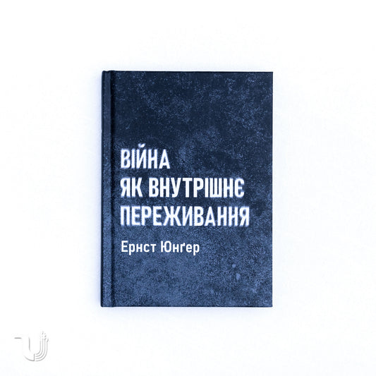 Війна як внутрішнє переживання