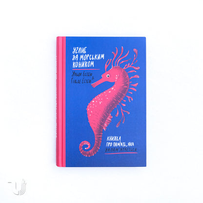 Diving for Seahorses. A Book About Memory