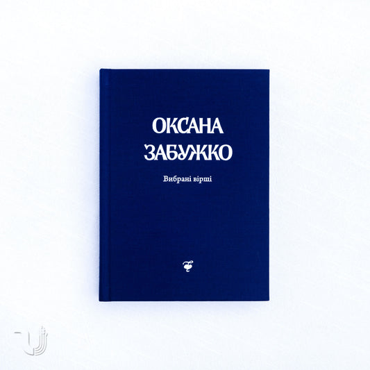 Оксана Забужко. Вибрані вірші