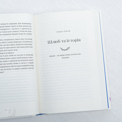 Я згодна. Як одна жінка, яка не вірила у шлюб, таки вийшла заміж