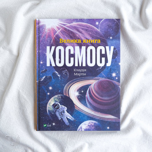 Велика книга космосу