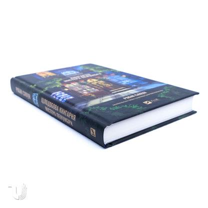 Цілодобова книгарня містера Пенумбри