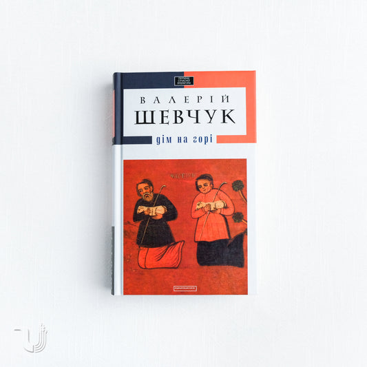 Дім на горі