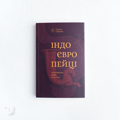 Indo-Europeans: Origins, Languages, Cultures