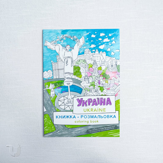 Coloring book "Ukraine"