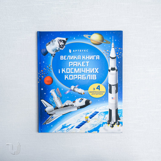 The Big Book of Rockets and Spaceships