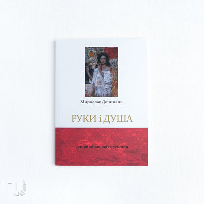 Hands and soul. Stories of women who won