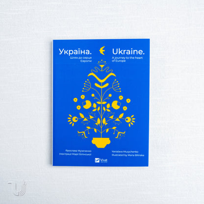 Україна. Шлях до серця Європи / Ukraine. A journey to the heart of Europe