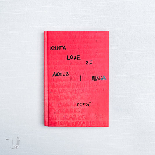 The book Love 2.0. Love and war