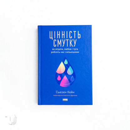 Цінність смутку.  Як втрати, любов і туга роблять нас сильнішими