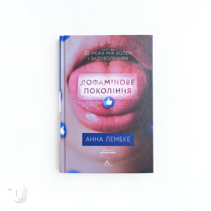 Дофамінове покоління. Де межа між болем і задоволенням