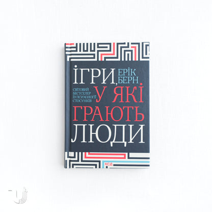 Ігри, у які грають люди