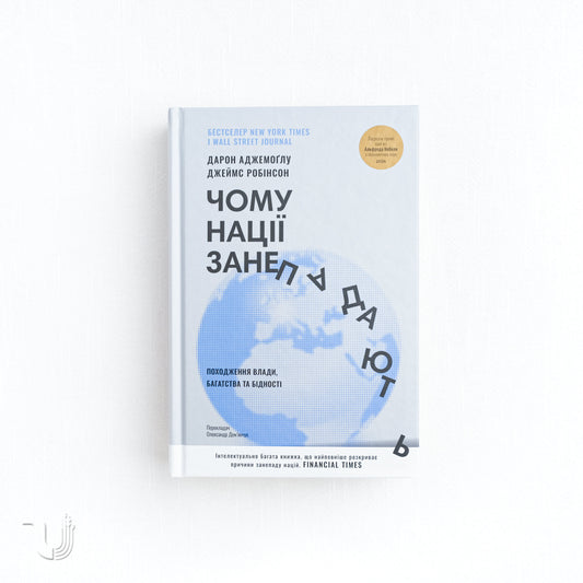 Чому нації занепадають. Походження влади, багатства і бідності