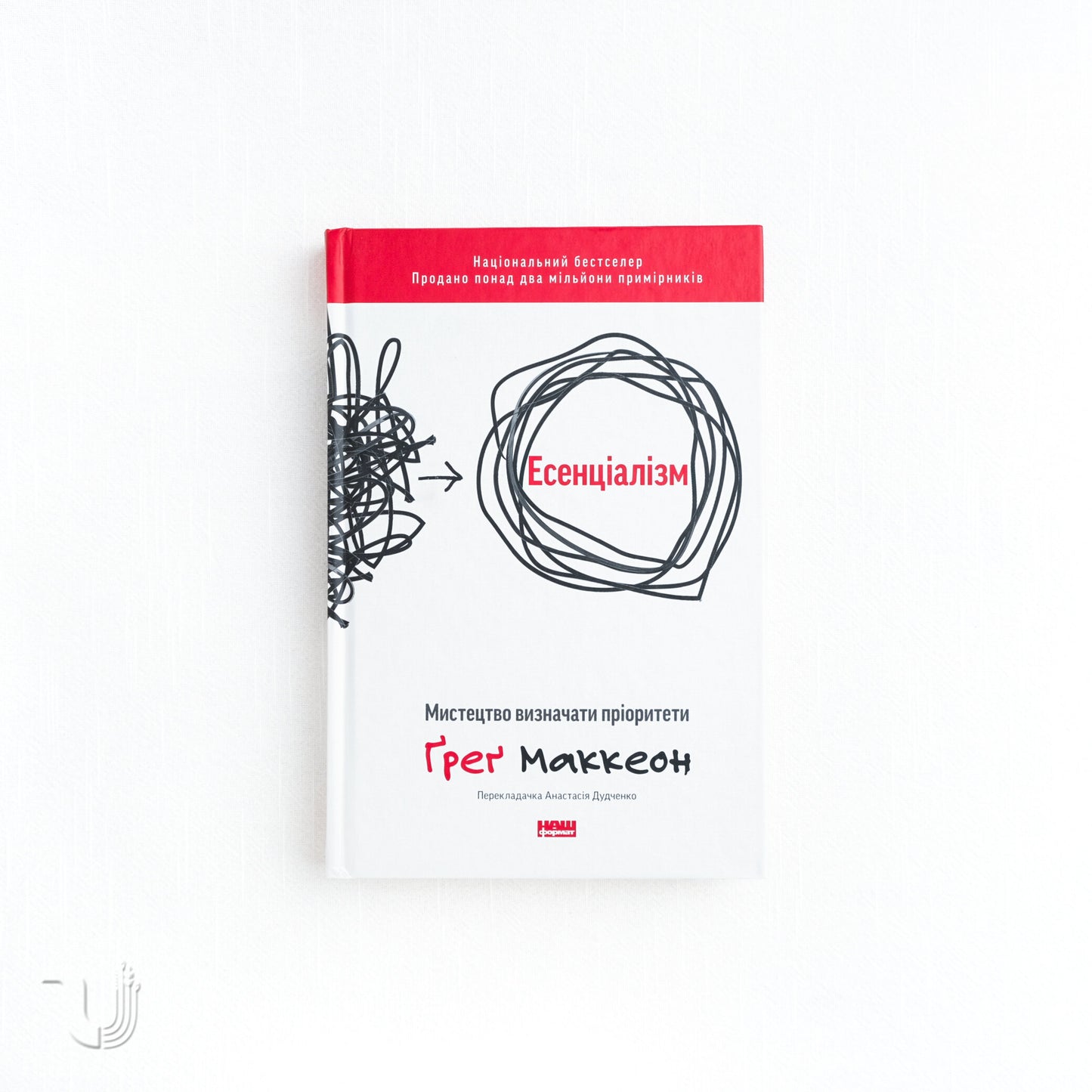 Есенціалізм. Мистецтво визначати пріоритети