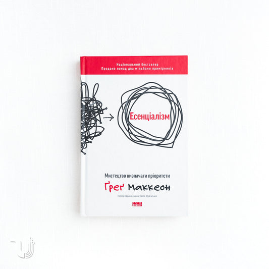 Есенціалізм. Мистецтво визначати пріоритети