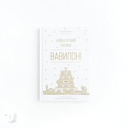 Найбагатший чоловік у Вавилоні