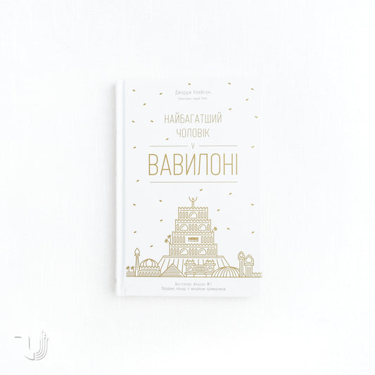 Найбагатший чоловік у Вавилоні