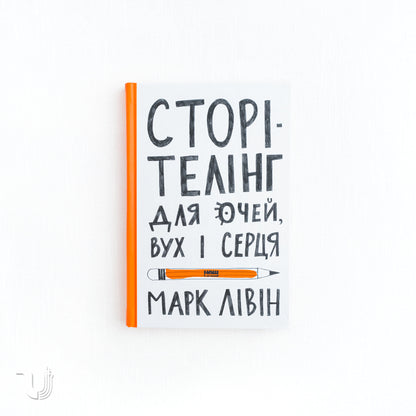 Storytelling for the Eyes, Ears, and Heart