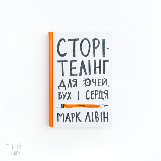 Storytelling for the Eyes, Ears, and Heart