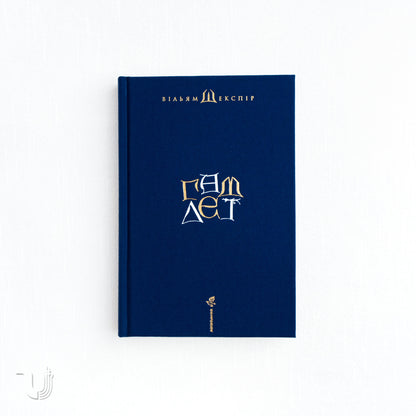 Hamlet, Prince of Denmark