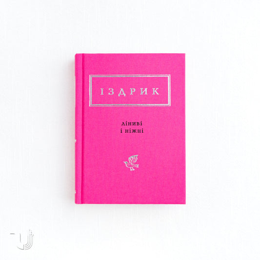 Ліниві і ніжні