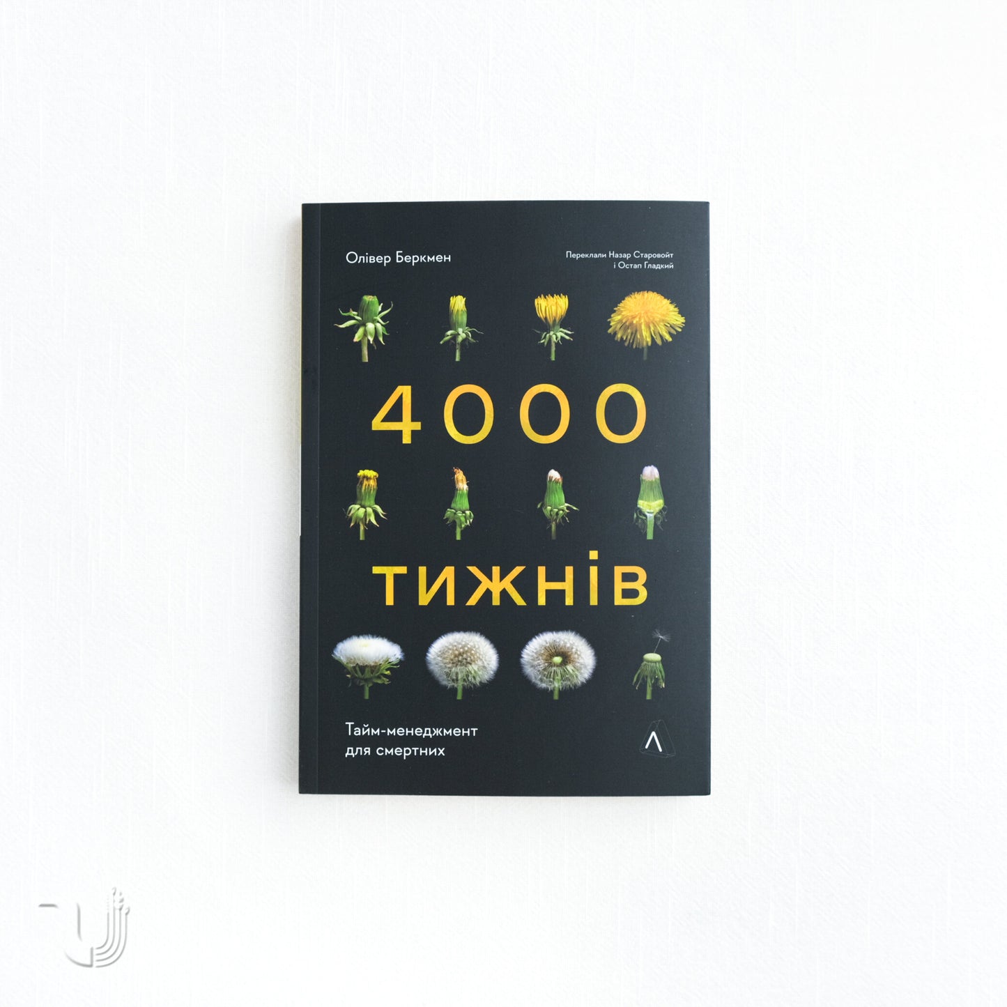 4000 тижнів. Тайм-менеджмент для смертних