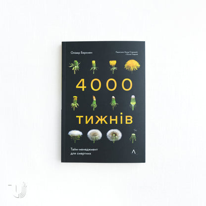 4000 тижнів. Тайм-менеджмент для смертних