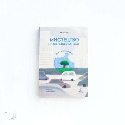 Мистецтво зосереджуватися. Як у нас вкрали увагу