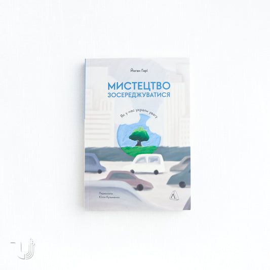 Мистецтво зосереджуватися. Як у нас вкрали увагу