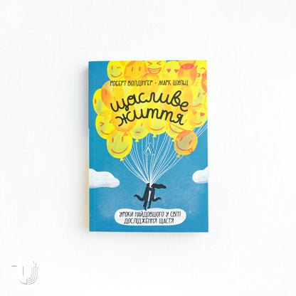 Щасливе життя. Уроки найдовшого в світі дослідження щастя