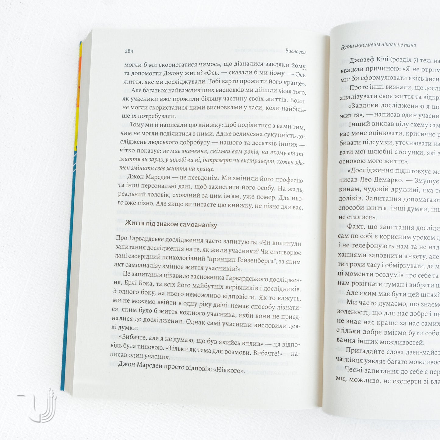 Щасливе життя. Уроки найдовшого в світі дослідження щастя