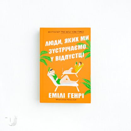 People We Meet on Vacation