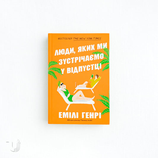 People We Meet on Vacation