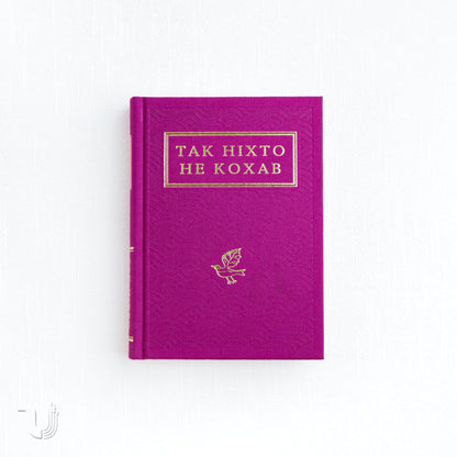 Так ніхто не кохав