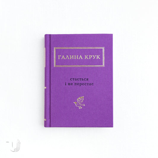 Стається і не перестає