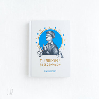 Skovoroda's Lunar Calendar