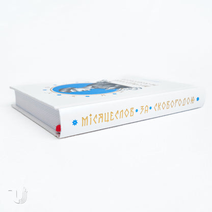 Skovoroda's Lunar Calendar