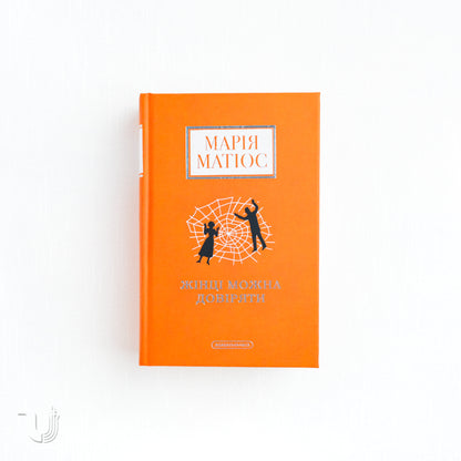 A Woman Can Be Trusted