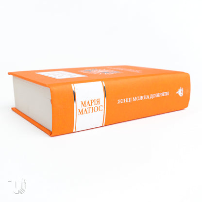 A Woman Can Be Trusted