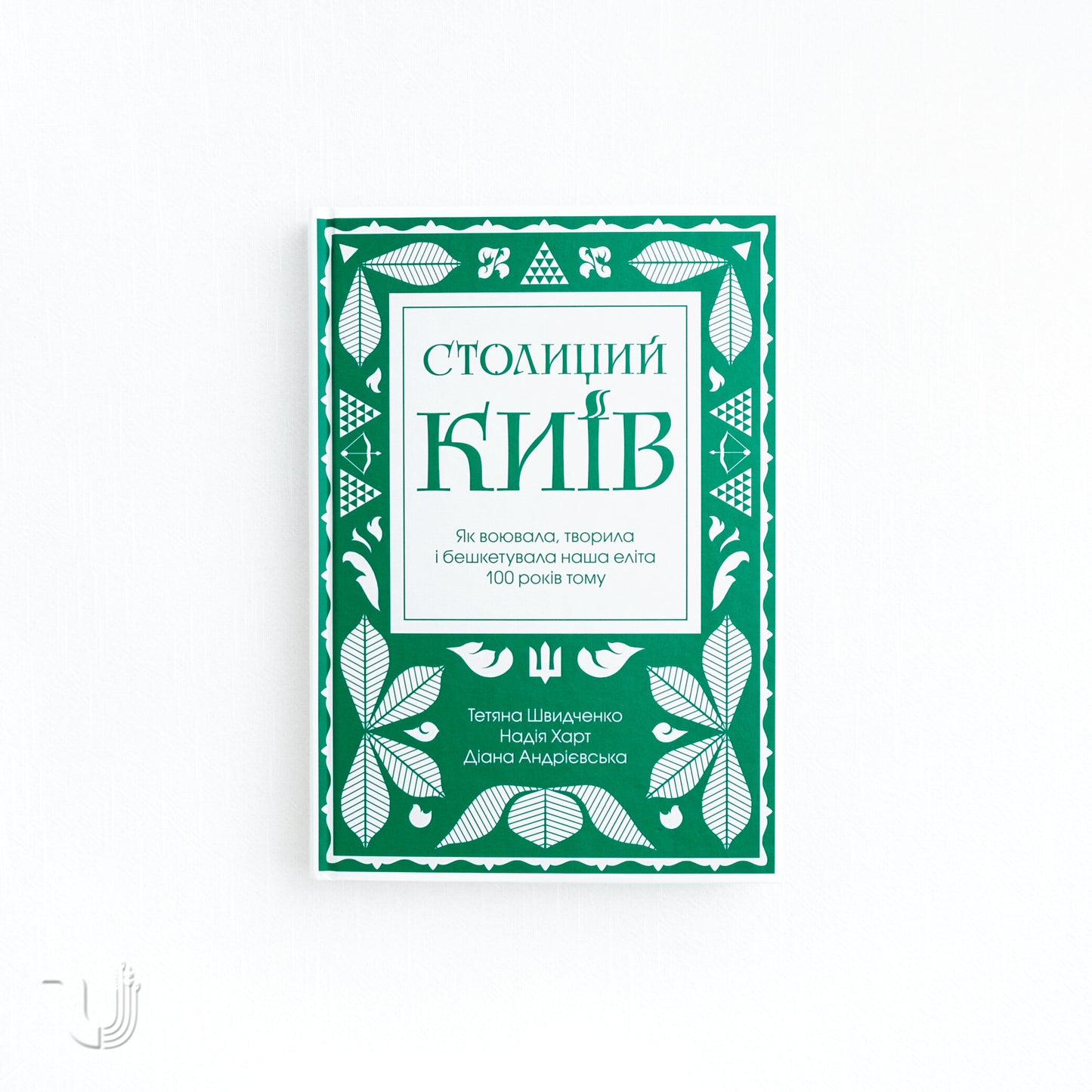 Kyiv of Many Faces: How Our Elite Fought, Created, and Caused Mischief 100 Years Ago