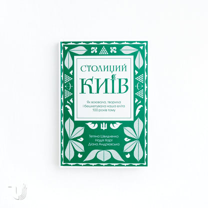 Kyiv of Many Faces: How Our Elite Fought, Created, and Caused Mischief 100 Years Ago